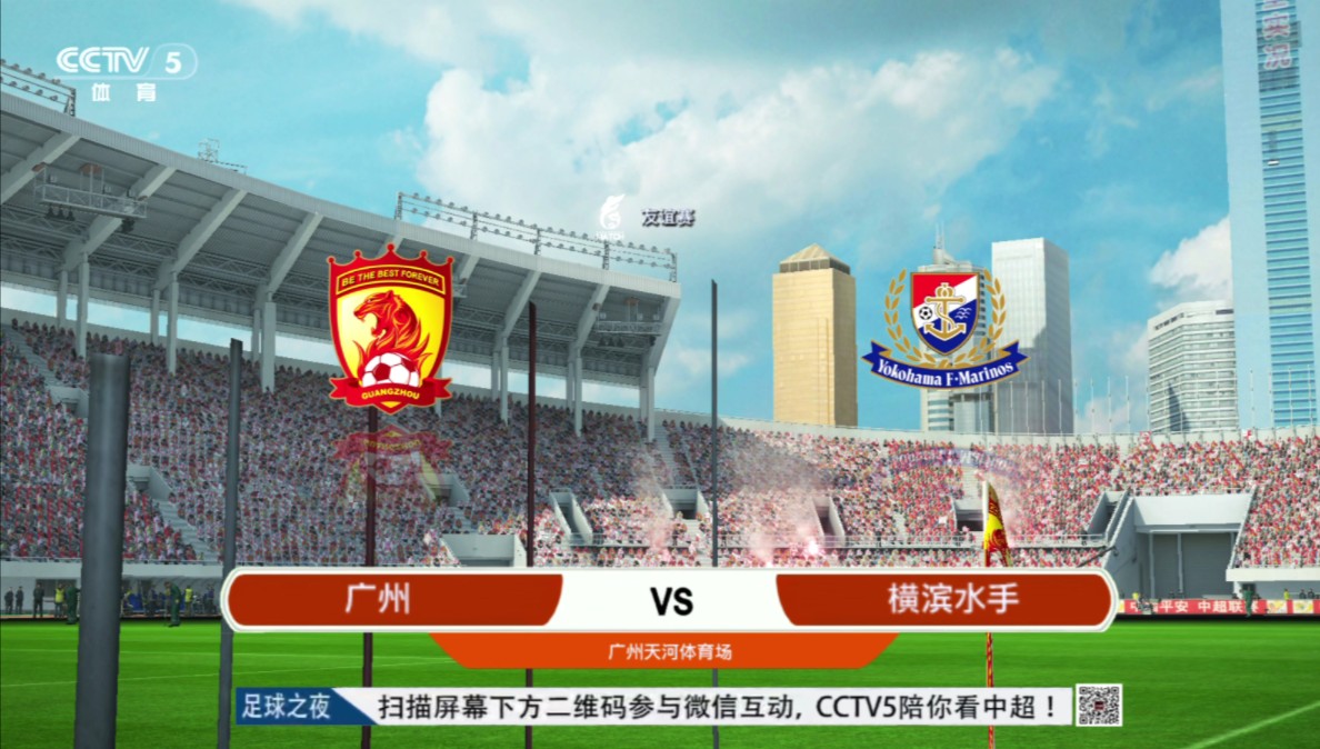 广州恒大vs横滨水手