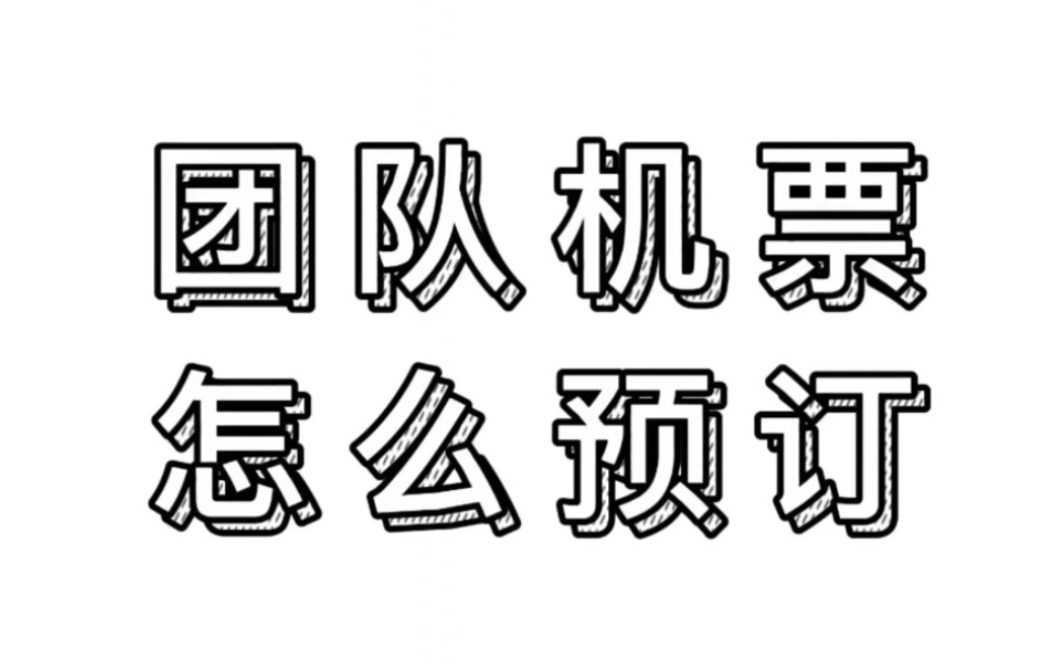 [团队机票小知识]团队机票怎么预订,团体机票怎么买 ?哔哩哔哩bilibili