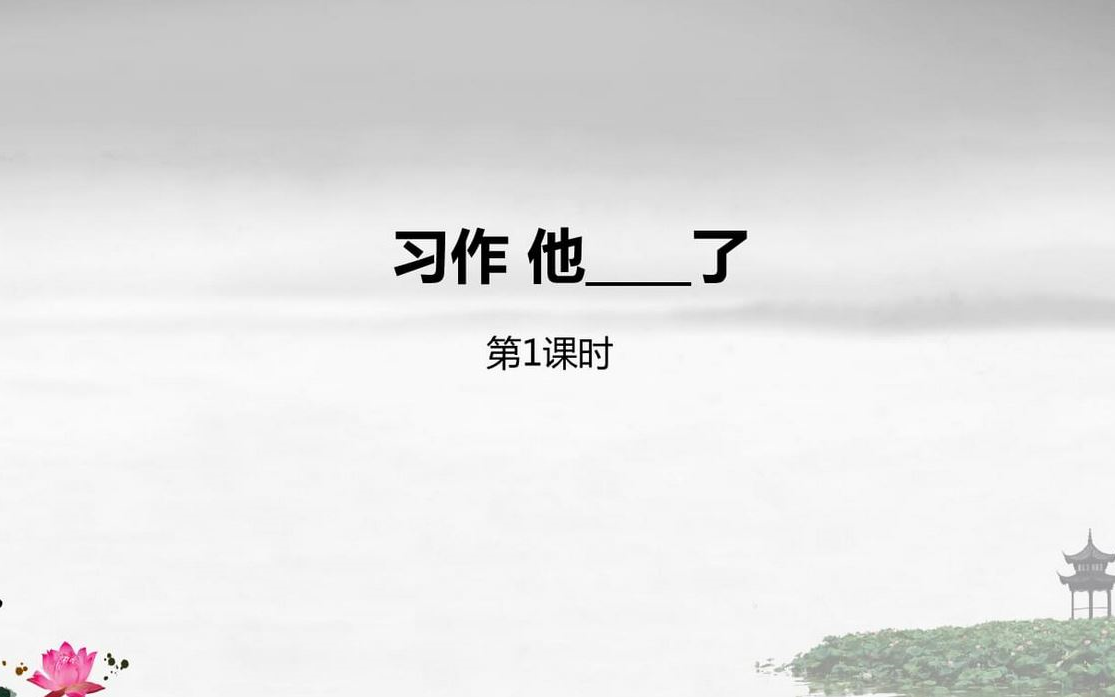 【课件】《习作他了》部编人教版五年级语文下册YW05B065KJ哔哩哔哩bilibili