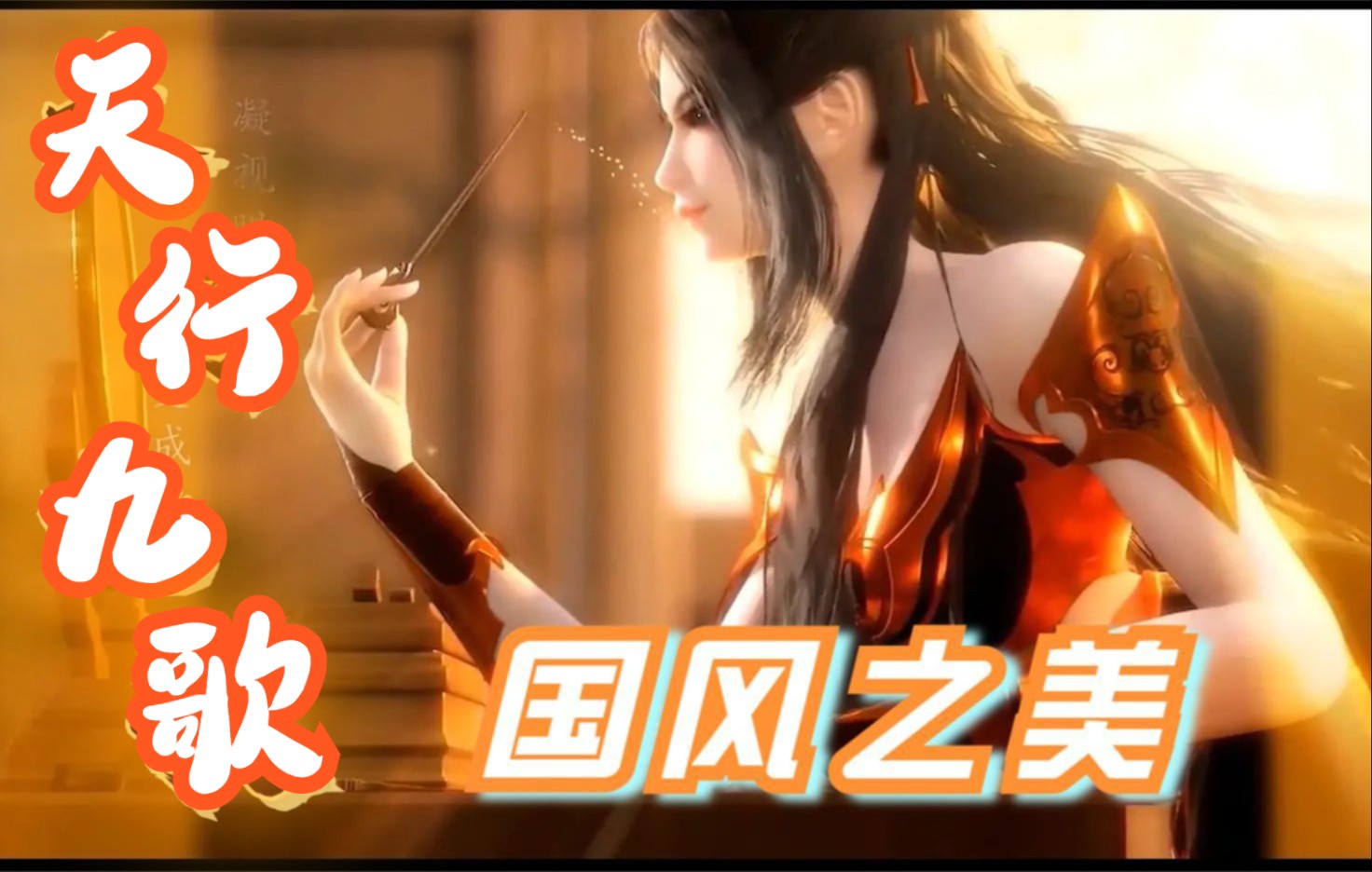 【天行九歌男神女神群像】翩 若 惊 鸿 , 婉 若 游 龙哔哩哔哩bilibili