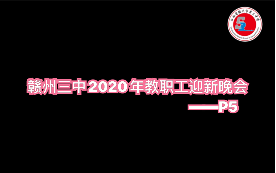 [图]赣州三中2020年教职工迎新晚会-P5小品《甄嬛歪传》