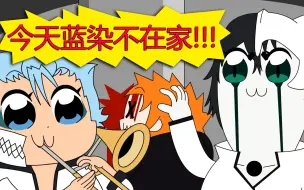 [BLEACH]今天蓝染不在家