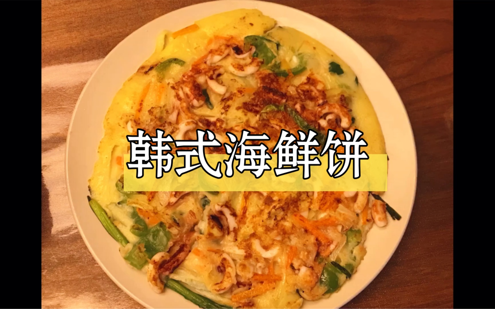 韩式海鲜饼