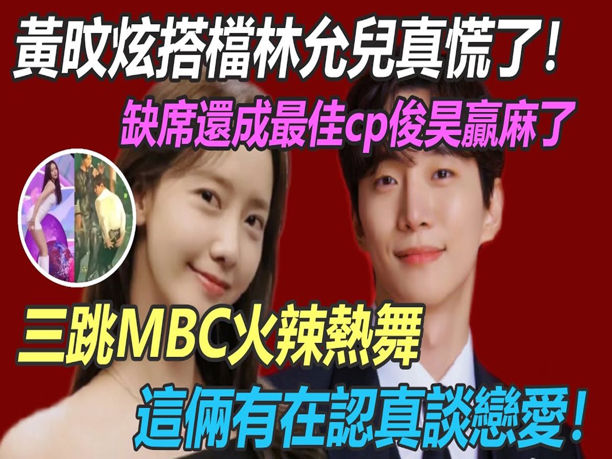 MBC终于宣了!黄旼炫搭档林允儿真慌了,官宣主持人甜出新高度,缺席还成主角李俊昊赢麻了,2023三搭合作舞台,再现火辣热舞,小情侣果然是真的...