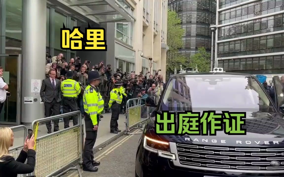 百年来第一位 英国哈里王子出庭作证 指责“镜报报业集团”非法收集信息哔哩哔哩bilibili