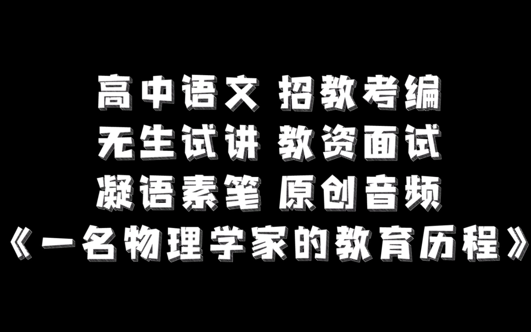 招教考编|高中语文《一名物理学家的教育历程》无生试讲哔哩哔哩bilibili