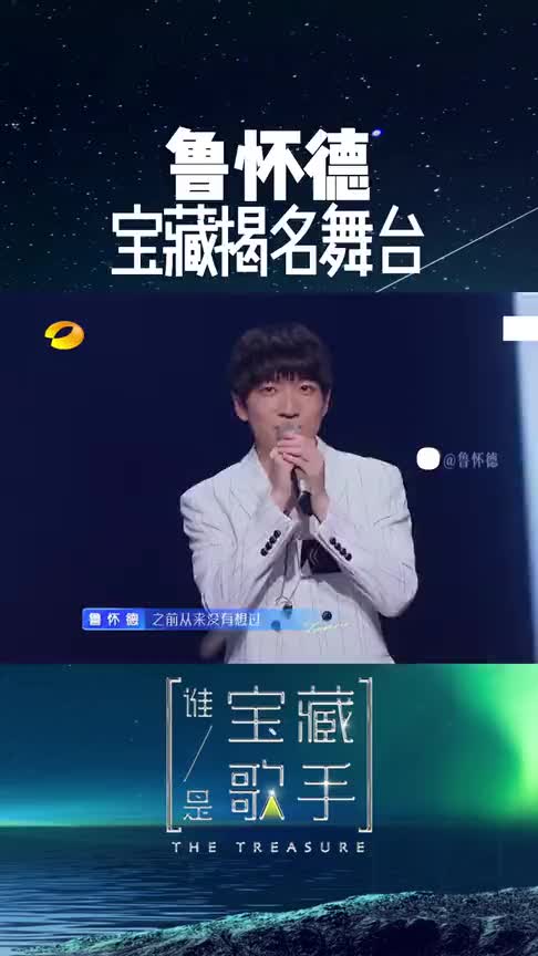 不愧是推荐人大张伟称赞是教科书式的情歌翻唱舞台 鲁怀德翻唱慢冷