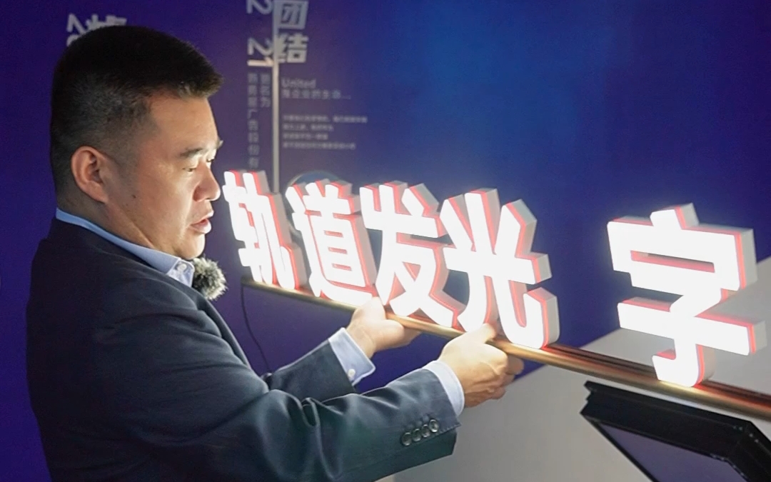 新勇星广告大勇哥带您了解轨道发光字