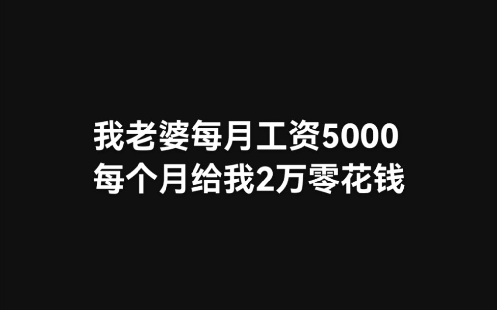 [图]我老婆每月工资5000，每个月给我2万零花钱，但这个月只给了我10000元