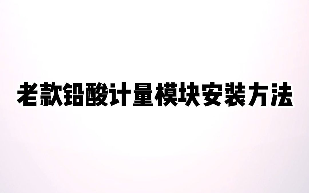 然然锂电老款铅酸计量模块安装哔哩哔哩bilibili