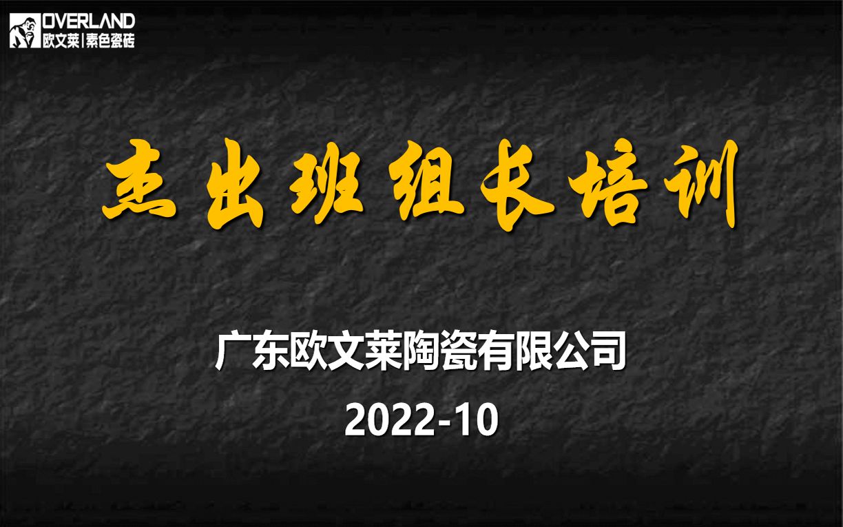 [图]20221029杰出班组长培训