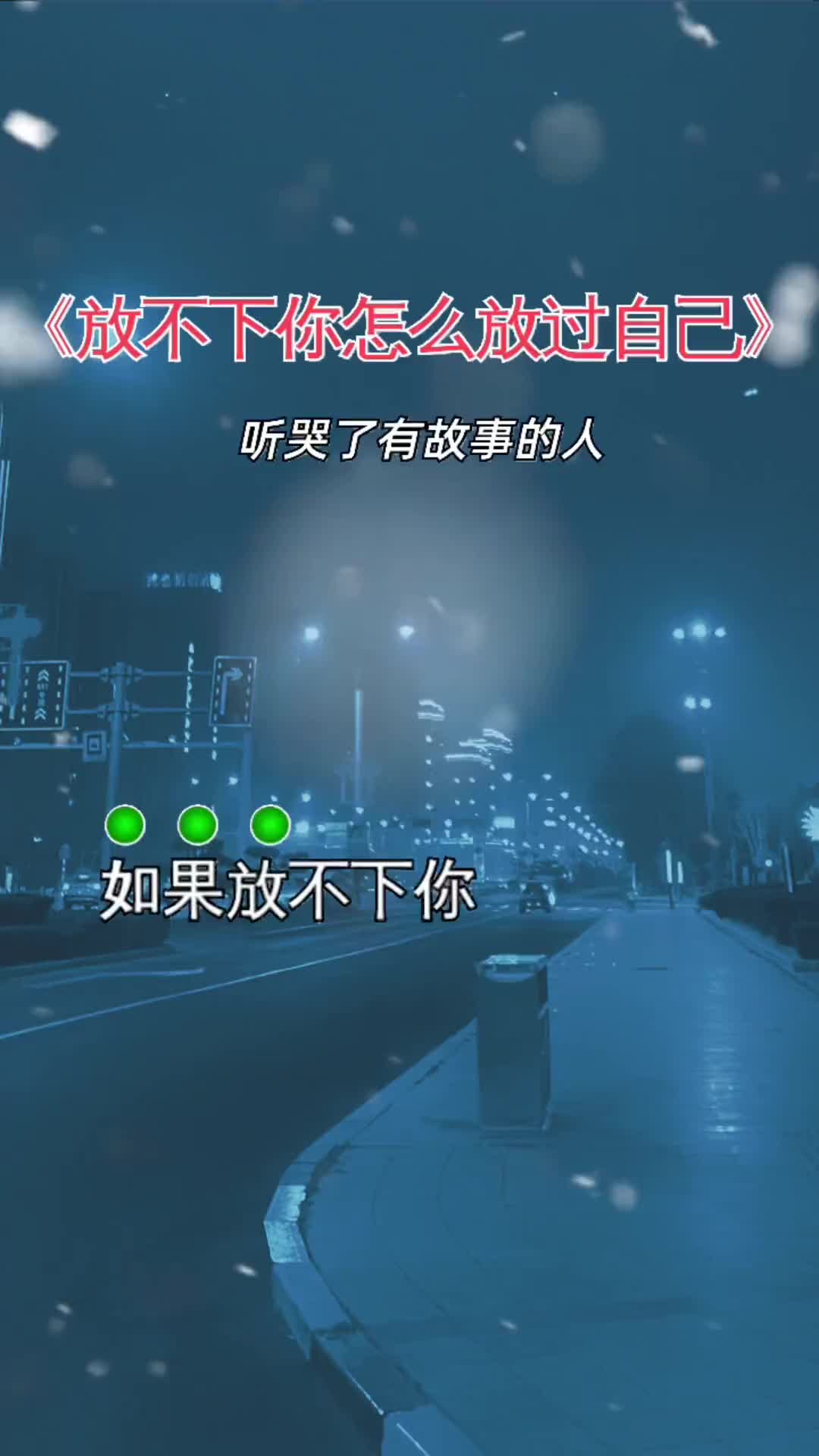 如果放不下你,怎么放过自己,对我好的人是你,要我命的也是你… 伤感