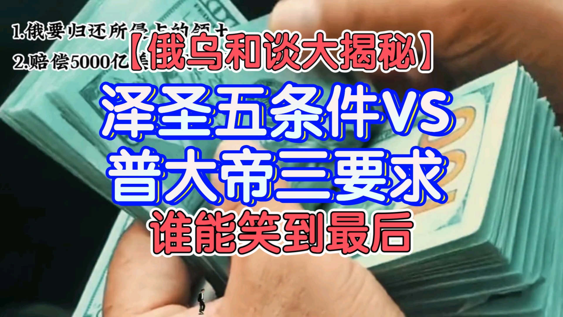 【俄乌和谈大揭秘】:小泽五条件VS普大帝三要求,谁能笑到最后.哔哩哔哩bilibili