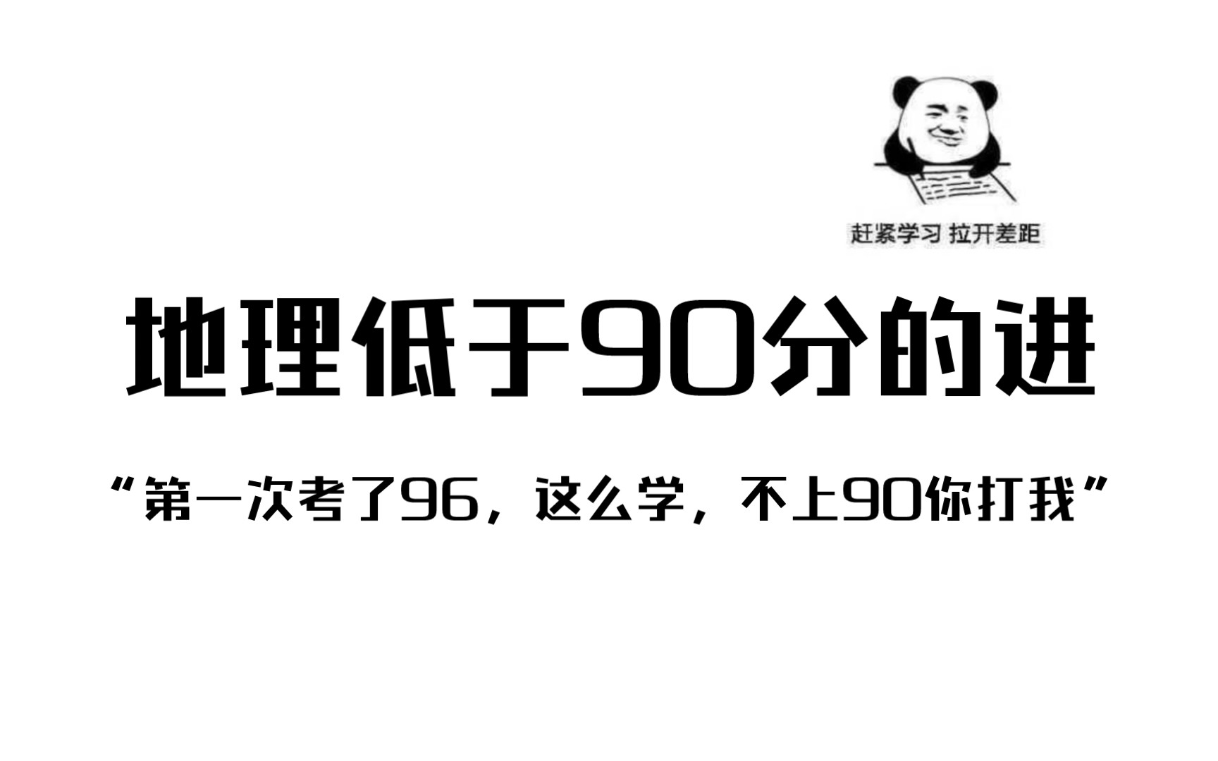 [图]【高中地理】45-96，没人比我更懂逆袭🔥