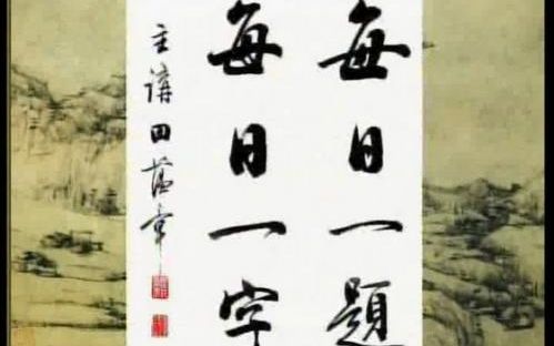 [图]田蕴章书法教学《每日一字》【精简切割去理论 练字专用版】