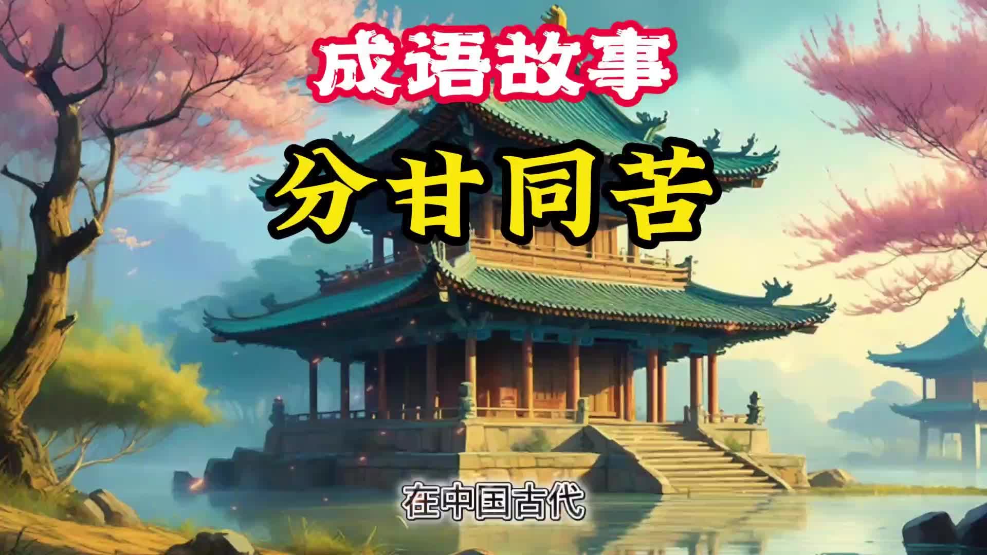 成语故事 分甘同苦哔哩哔哩bilibili