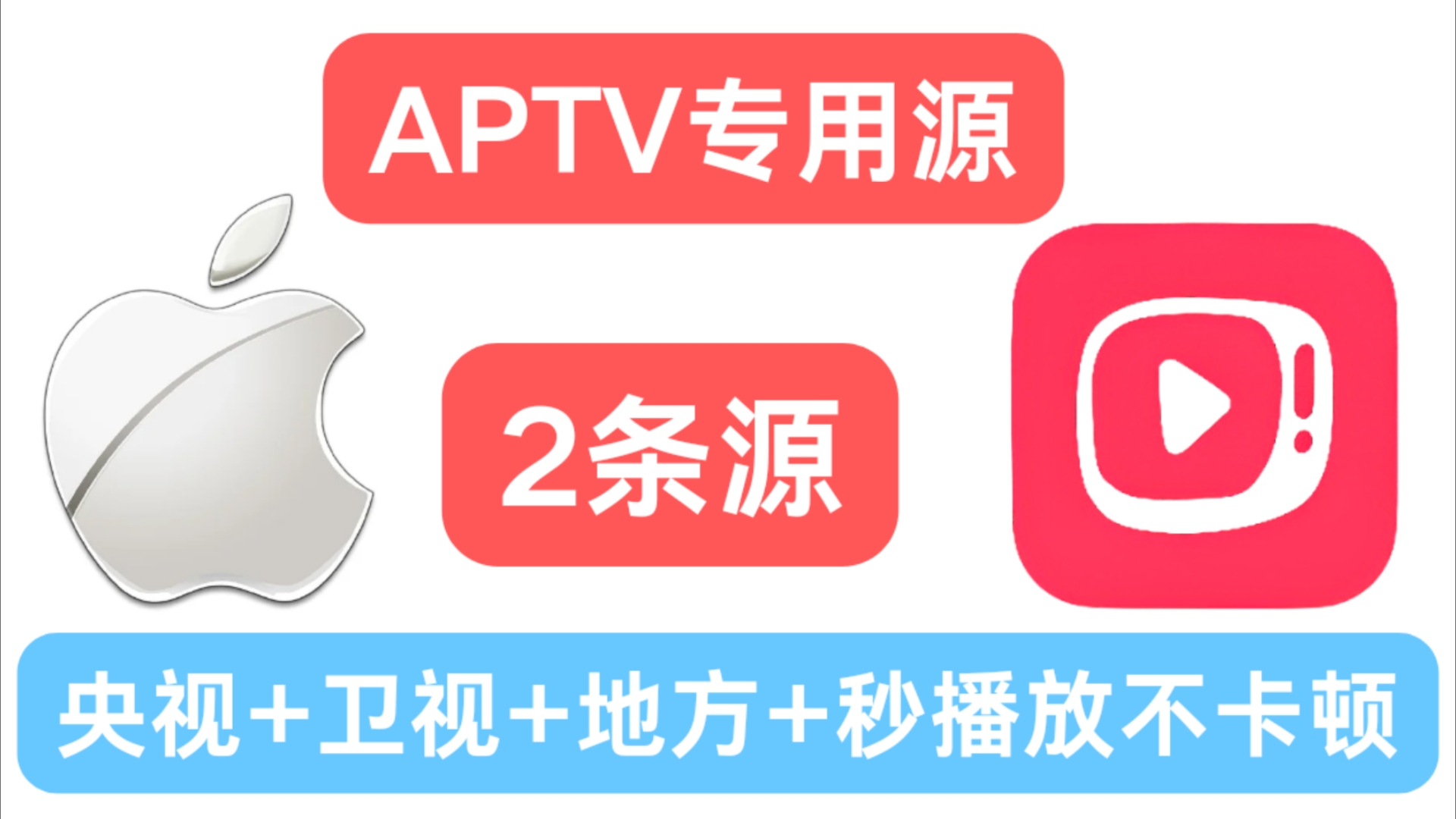 苹果电视源【APTV专用】电视秒播放不卡顿、长期可用!哔哩哔哩bilibili