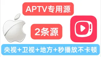 Download Video: 苹果电视源【APTV专用】电视秒播放不卡顿、长期可用！