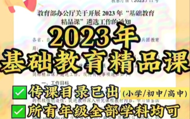 太重要了,23年“基础教育精品课”传课目录已出.官方文件、名额、选题节点全部下发了,不管各地区文件是否下达,都可以准备了.哔哩哔哩bilibili