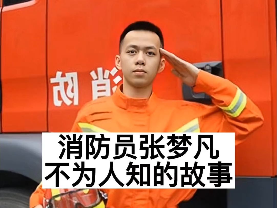 消防员张梦凡不为人知的故事娱乐圈致敬消防英雄我要上热门明星八卦热点爆料故事哔哩哔哩bilibili