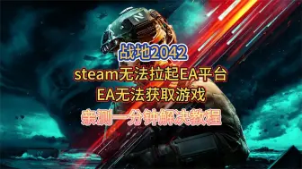 Download Video: 战地2042：steam无法拉起EA平台/EA找不到该游戏？亲测一分钟解决方法分享！