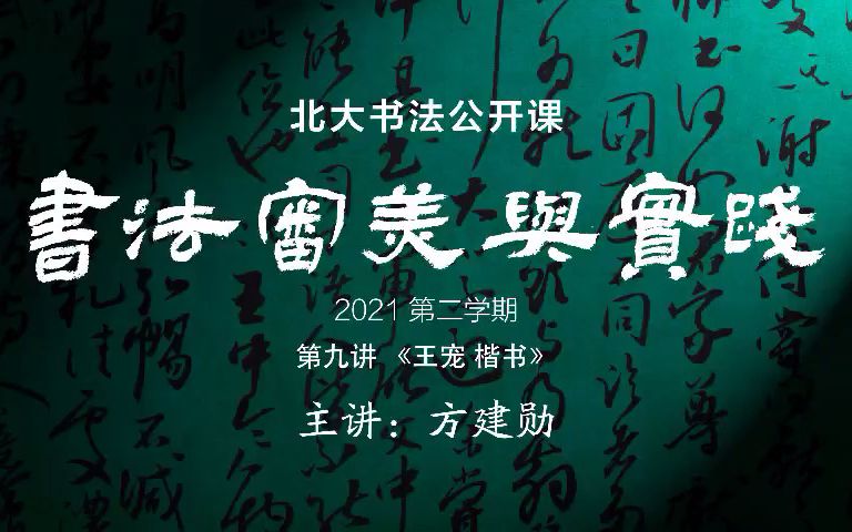 2021第二学期 9.《王宠楷书》哔哩哔哩bilibili