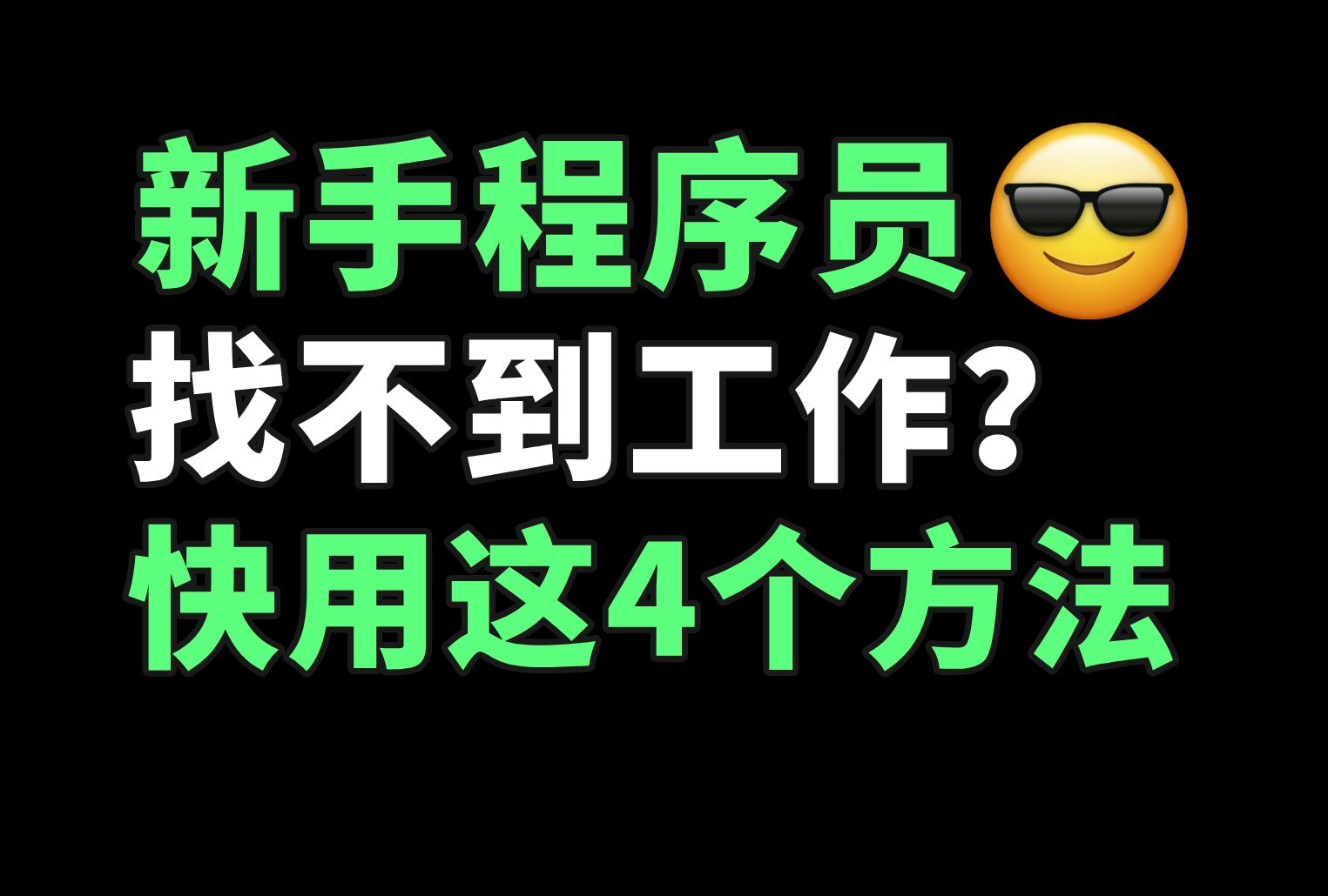 程序员找不到工作,估计是这四件事情没做好 | 刷题 + 模拟面试 + 简历优化+职位投递经验分享哔哩哔哩bilibili