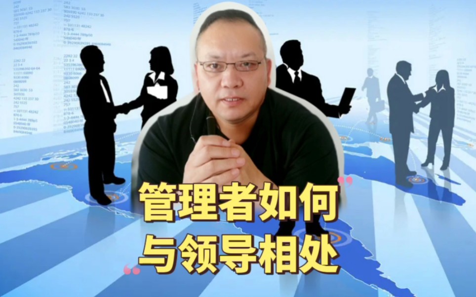 管理者如何与领导相处