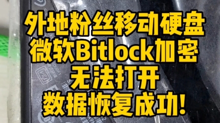 外地粉丝移动硬盘,微软Bitlock加密无法打开,数据恢复成功!#数据恢复#bitlock数据恢复#移动硬盘数据恢复哔哩哔哩bilibili