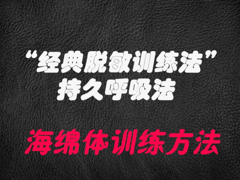 脱敏训练指导潮汐锁定训练、李熙墨资源脱敏训练手法有用吗?真的可以降低敏感度吗?哔哩哔哩bilibili