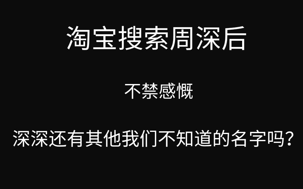 淘宝搜索周深的惊天大发现!ᶘ �𐡴卡Ⱑ𖅥“”哩哔哩bilibili