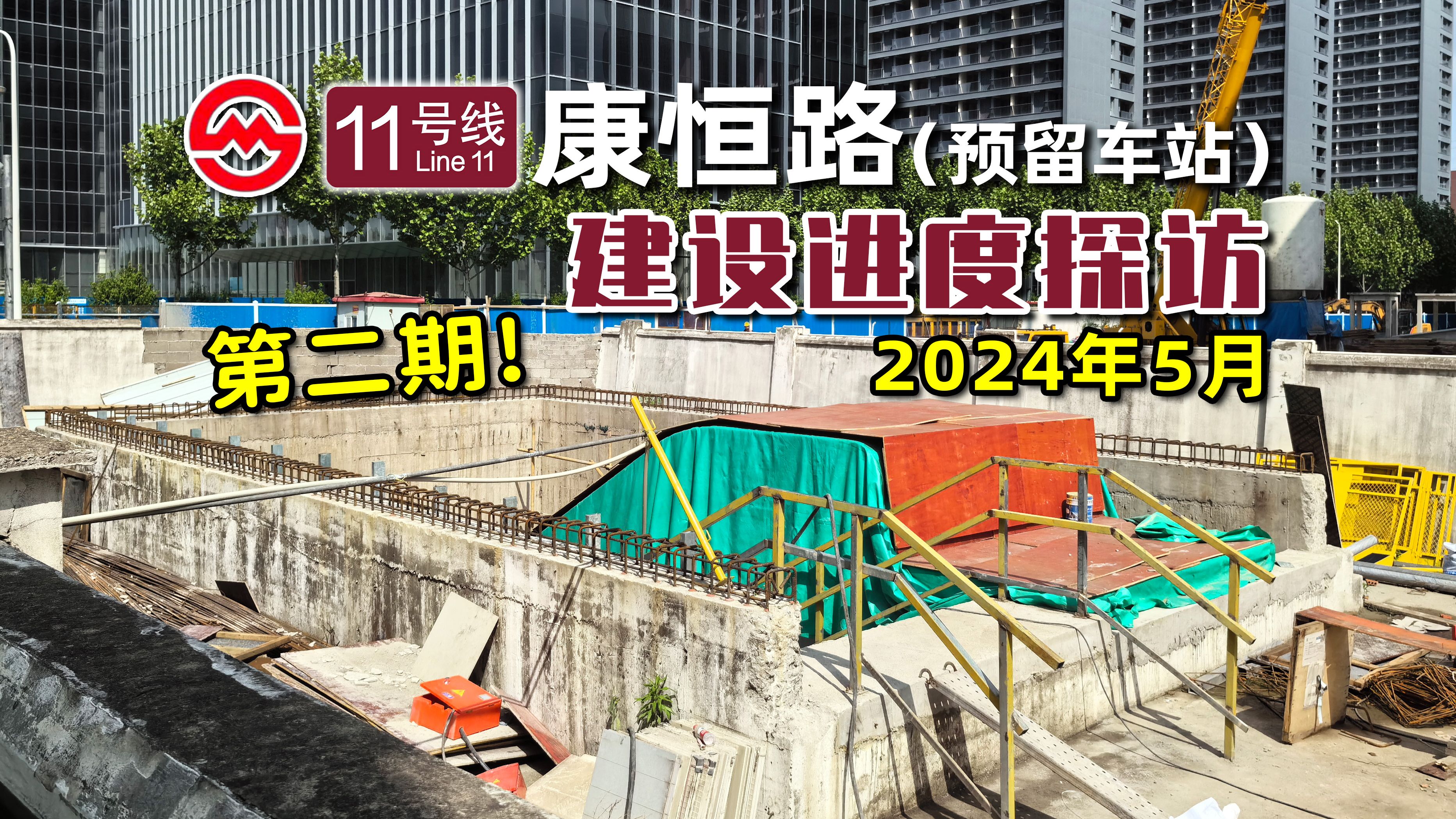 【上海地铁探访】更新第二期!11号线康恒路预留站建设进度探访新体验!(2024年5月)哔哩哔哩bilibili