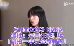 Скачать видео: 《假面女郎》NANA遭批：无责任感！爆「剧拍一半去全身刺青」