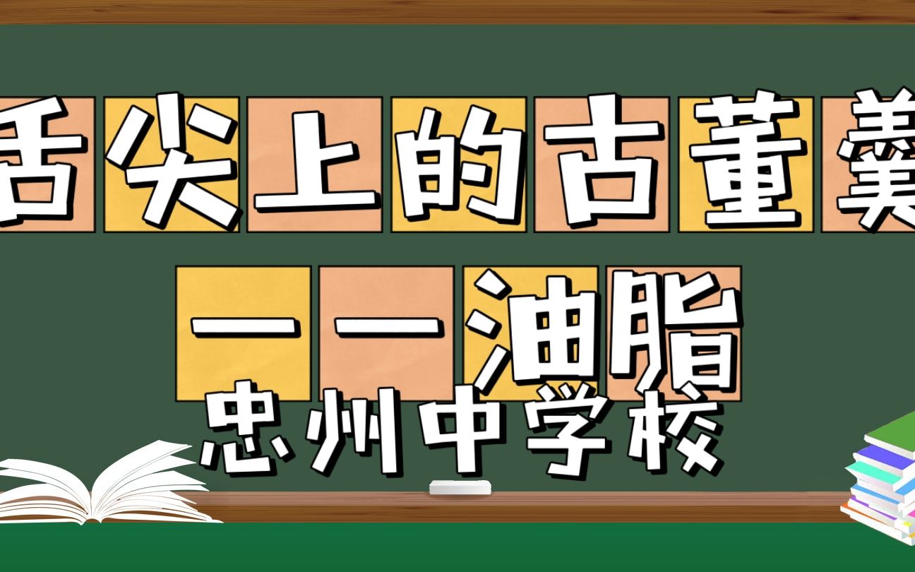 坐火锅桌上就能学的化学知识!《舌尖上的化学——油脂》教学片段哔哩哔哩bilibili