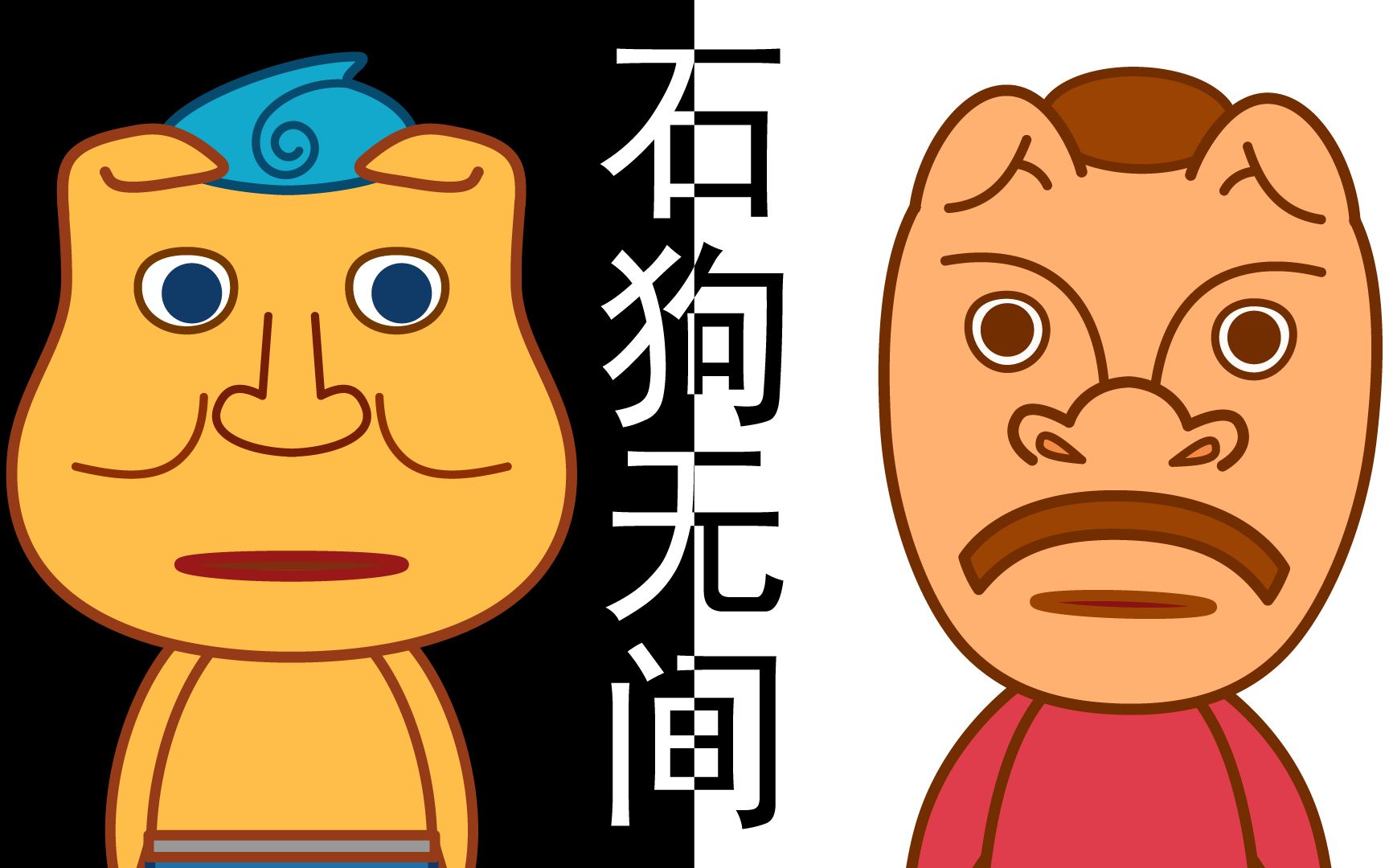 《无间道》之《石狗无间》