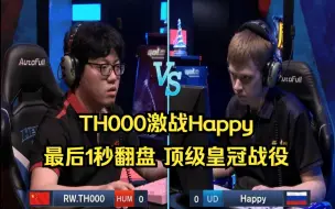 下载视频: TH000激战Happy，最后1秒翻盘，顶级皇冠战役，魔兽争霸3