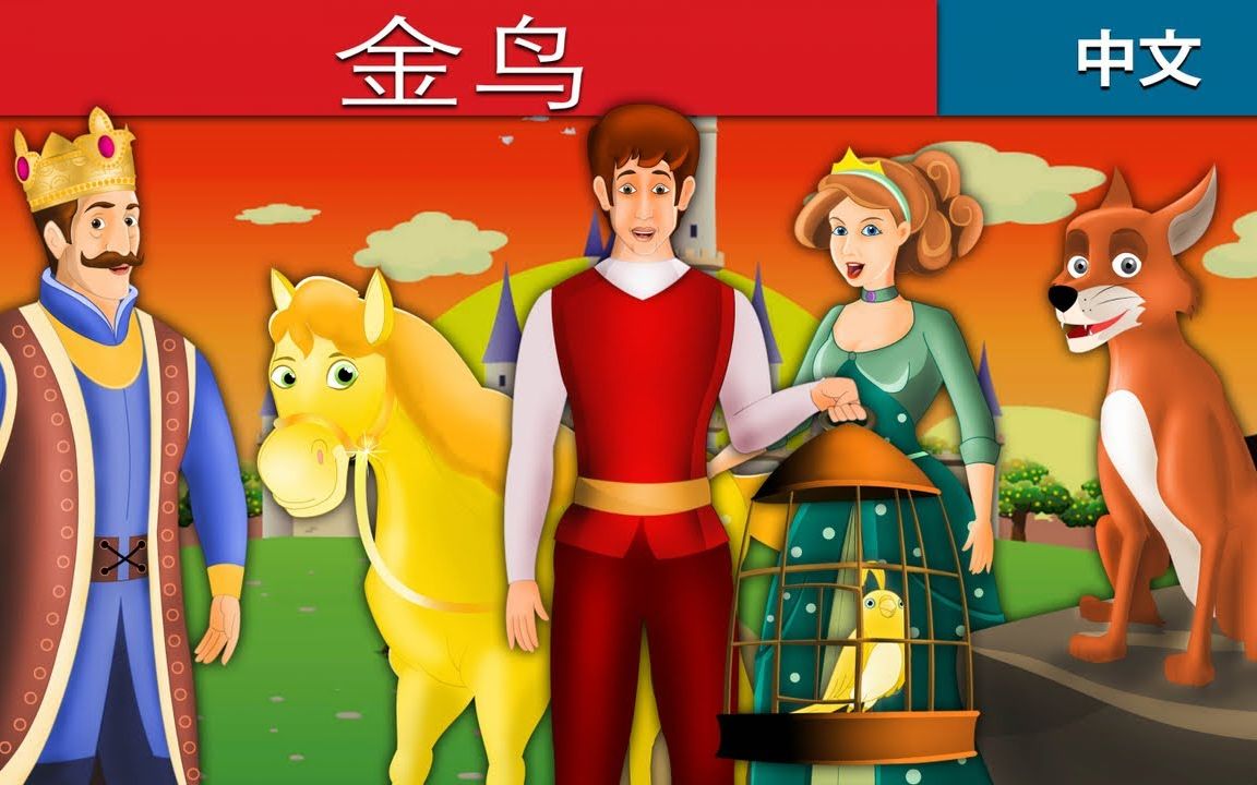 ◤宝贝童话故事◥金鸟thegoldenbirdinchinese睡前故事儿童故事童话