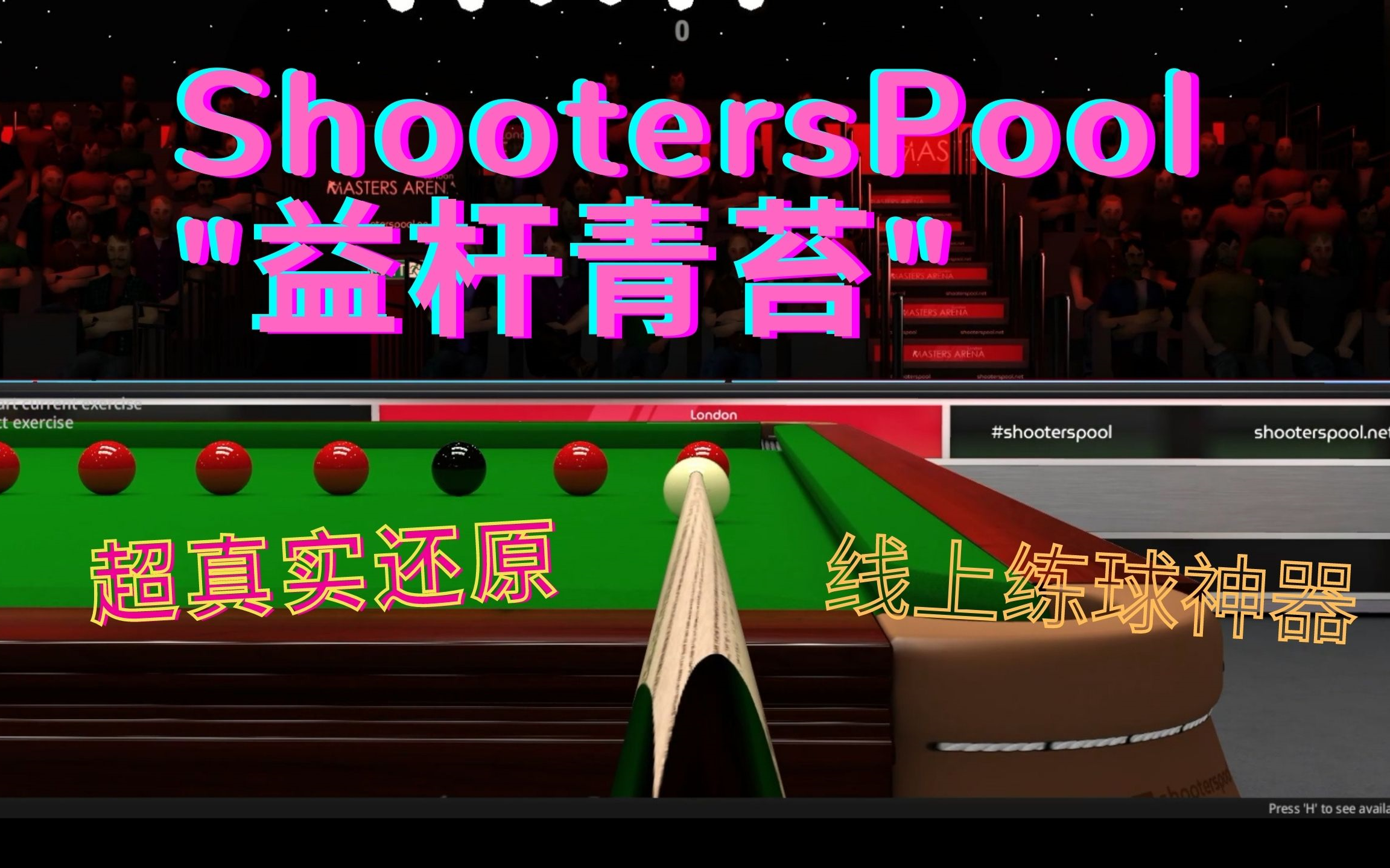 【ShootersPool】超真实的斯诺克游戏!初次上手练球单机游戏热门视频