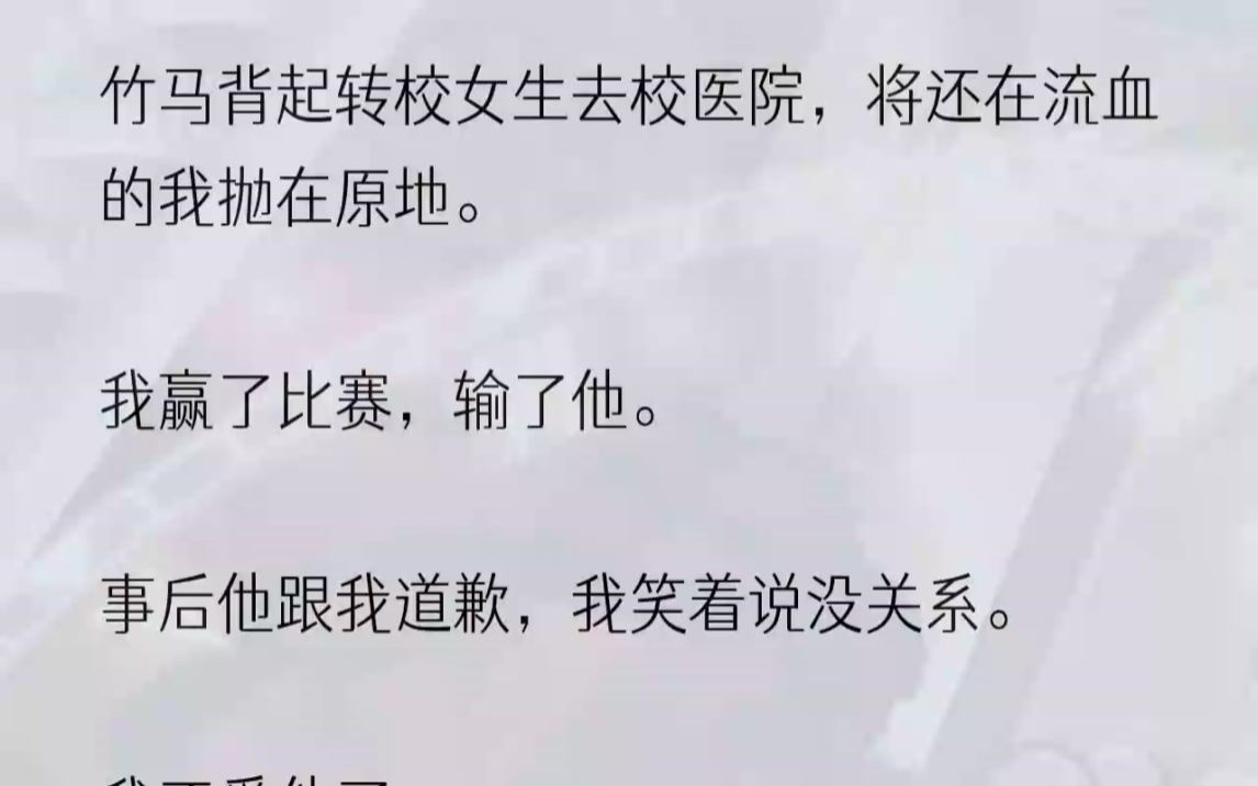 [图]（全文完整版）后来他徒步爬了七座山，当真没找到他当年弄丢的人。1比赛场地热火朝天，梁洵朝我跑来的时候，我起初有些微微发懵，我而后整颗心...