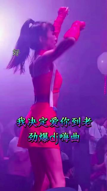 [图]#车载音乐 #劲爆dj #心中有曲自然嗨dj版 #顶级dj完整版