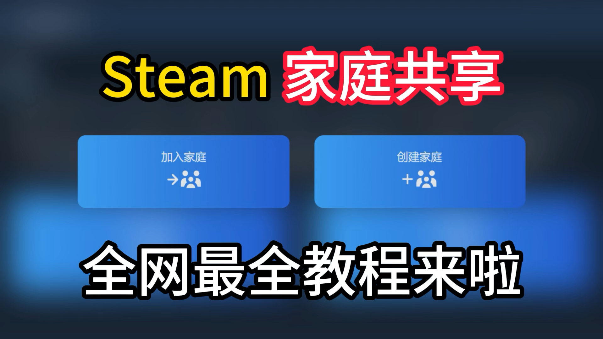 Steam家庭共享怎么用?全网最全教程来啦!哔哩哔哩bilibili