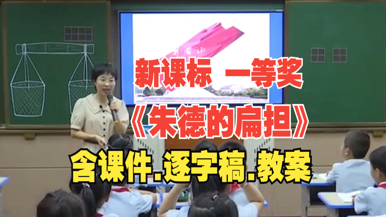 《朱德的扁担》公开课优质课二年级语文上册【新课标小学语文】哔哩哔哩bilibili