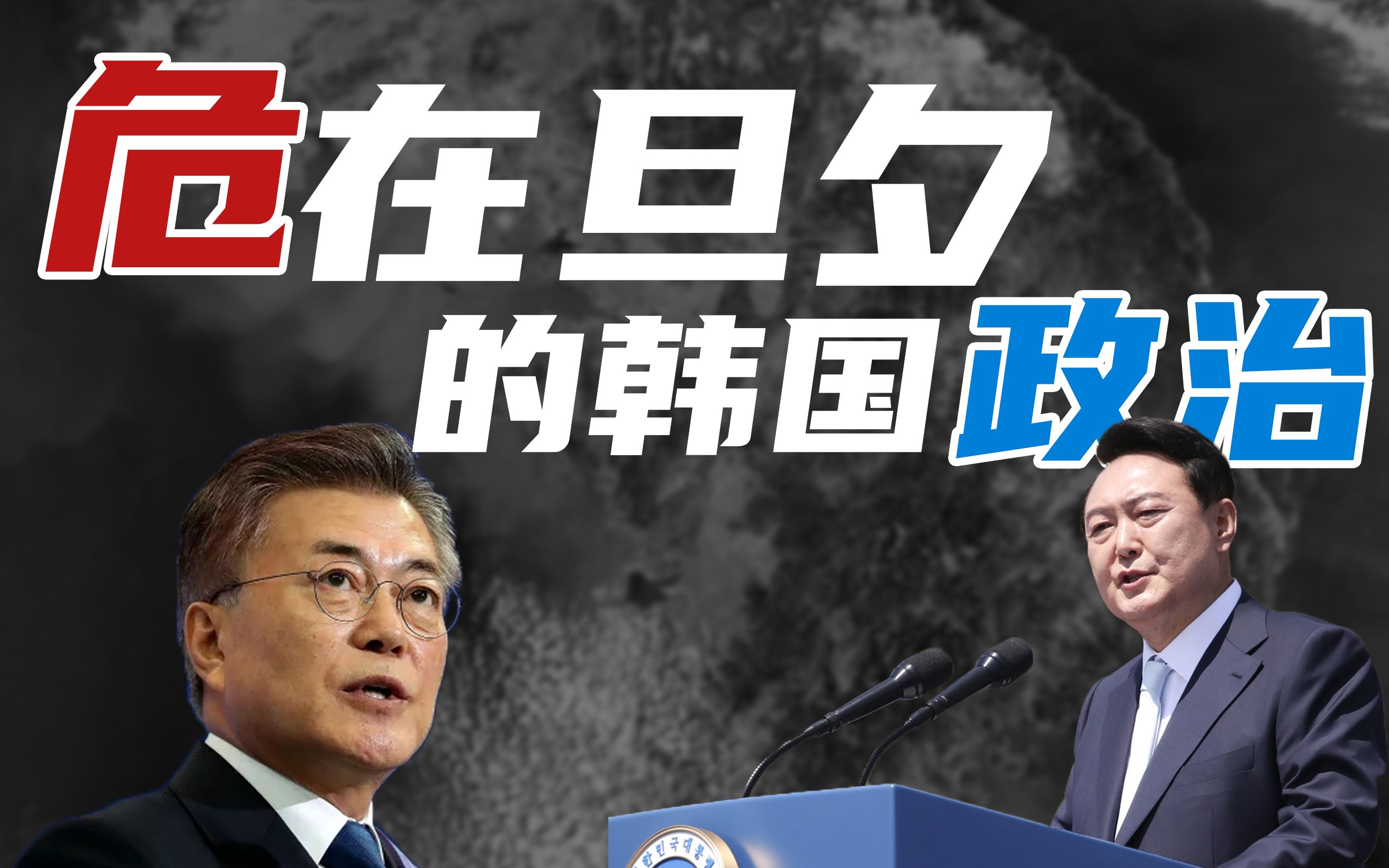 危在旦夕的韩国民主,韩国政治的结构性问题_哔哩哔哩_bilibili