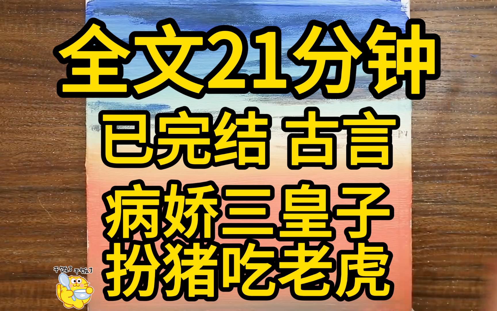 [图]（已完结）本以为是个病娇弟弟，没想到竟是个大猛虎陛下我错了