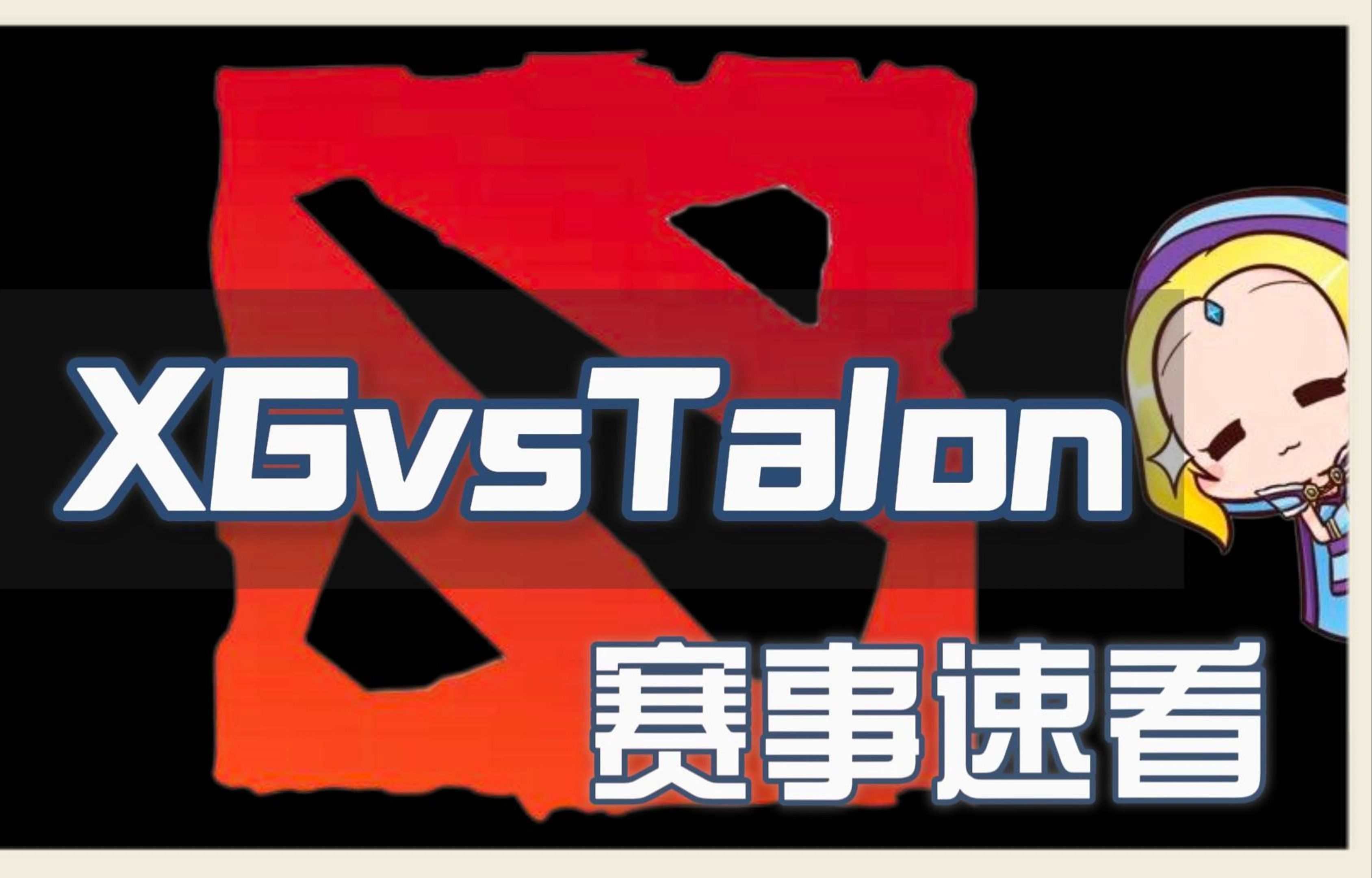 [刀塔赛事速看]XGvstalon:XG2:0轻取talon,Xm帕克路在何方?电子竞技热门视频