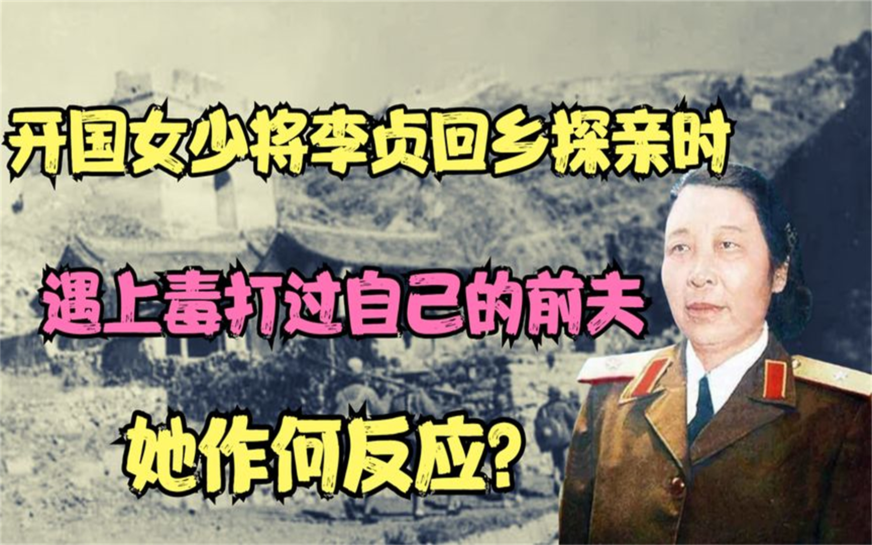 开国女少将回老家探亲,路遇毒打过自己的前夫,她的反应出人意料哔哩哔哩bilibili