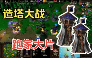 Download Video: 造塔大战，兽族35根水泥塔大战人族47根塔！林瓜瓜 vs Sok 魔兽争霸3