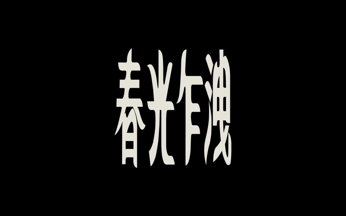 春光乍泄片头