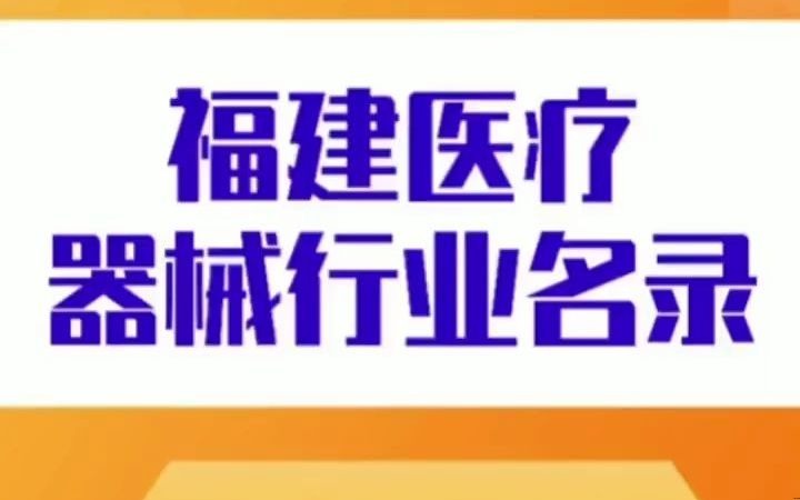 161福建医疗器械名录行业企业名单目录黄页,包含了福建地区医疗器械设备生产厂家跟销售公司店面,也包含经营医疗器械设备的商贸贸易公司,供应...