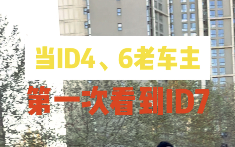 当大众ID4、ID6老车主 第一次看到ID7哔哩哔哩bilibili